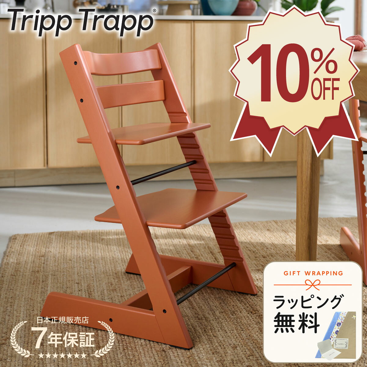 STOKKE Norway — 正規販売店 トリップ トラップ チェア 生まれた日から大人まで、ずっと使えるベビーチェア ビーチ（ブナ）材 3歳〜大人 耐荷重 136kg 北欧デザイン 商品スペック サイズ 幅46 × 奥行49 × 高さ79cm 重量 6.4kg 素材 ビーチ（ブナ）材 耐荷重 136kg 対象年齢 3歳〜大人 メーカー保証 1年（延長登録で7年） メーカー延長保証登録で 7年保証 メーカーページで延長保証登録を行うと、購入日より7年間の保証が受けられます。 商品の特長 ダイニングテーブルにぴったりフィットする独創的な北欧デザイン。お子さまが家族の輪に参加できます。 座面と足置き板の両方が奥行き・高さを調節可能。成長に合わせて快適な姿勢をサポートします。 上質なビーチ（ブナ）材使用で、耐荷重136kgの頑丈な構造。子どもから大人まで長くお使いいただけます。 豊富なカラーバリエーションで、お部屋のインテリアに合わせてお選びいただけます。 塗料に有害物質は一切含まれておりません ビスフェノール・フタル酸等の有害物質ゼロ カラーバリエーション（ビーチ材） テラコッタ お手入れ方法 普段のお手入れは、柔らかい乾いた布で拭いてください。 水拭きの場合は、そのあとに乾拭きして水分が残らないようにしてください。 落ちにくい汚れは中性洗剤を湿らせた布で拭き、必ず乾拭きして洗剤・水分が残らないようにしてください。 汗・食べこぼし・濡れた雑巾などを木部に放置すると塗装はがれの原因になります。ご注意ください。
