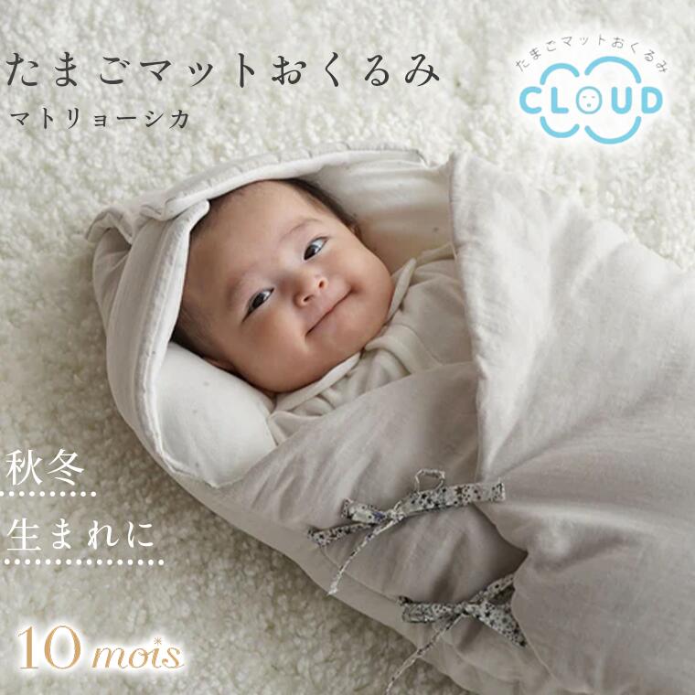 フィセル ディモワ 10mois たまごマットおくるみCLOUD マトリョーシカ 20251000 スワドル 抱っこ必須アイテム 背中スイッチ対策 おくるみ 秋冬生まれ ベビー 出産祝い 正規販売店 ベビー用品 日本製 ギフト プレゼント