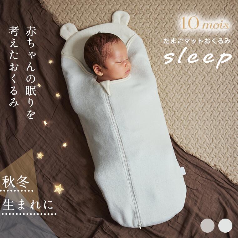 フィセル ディモワ 10mois たまごマットおくるみ sleep 起毛ベロア 25251006 25251007背中スイッチ対策 ベビー寝具 新生児 ベビー布団 ギフト 出産祝い