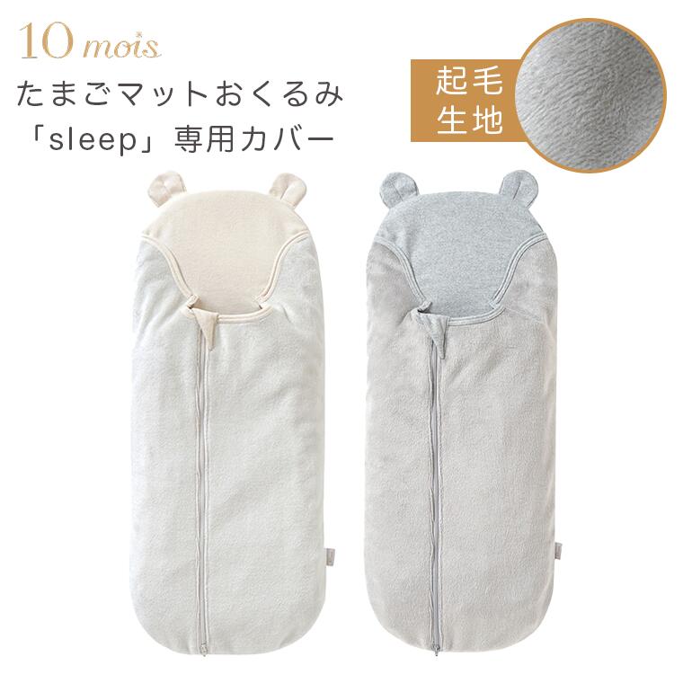 フィセル ディモワ 10mois たまごマットおくるみ sleep 起毛ベロア カバー単品 カバーのみ 25251013 25251014 ベビー寝具 新生児 ギフト 出産祝い