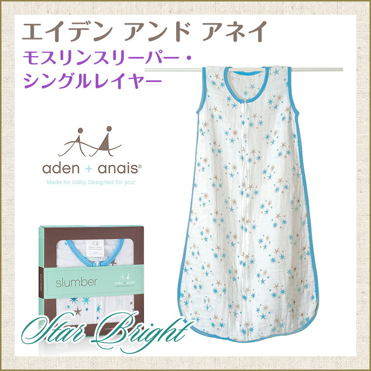 【エイデンアンドアネイ aden+anais】【日本正規代理店商品】モスリンスリーパー シングルレイヤー/star bright-blue stars【あす楽】