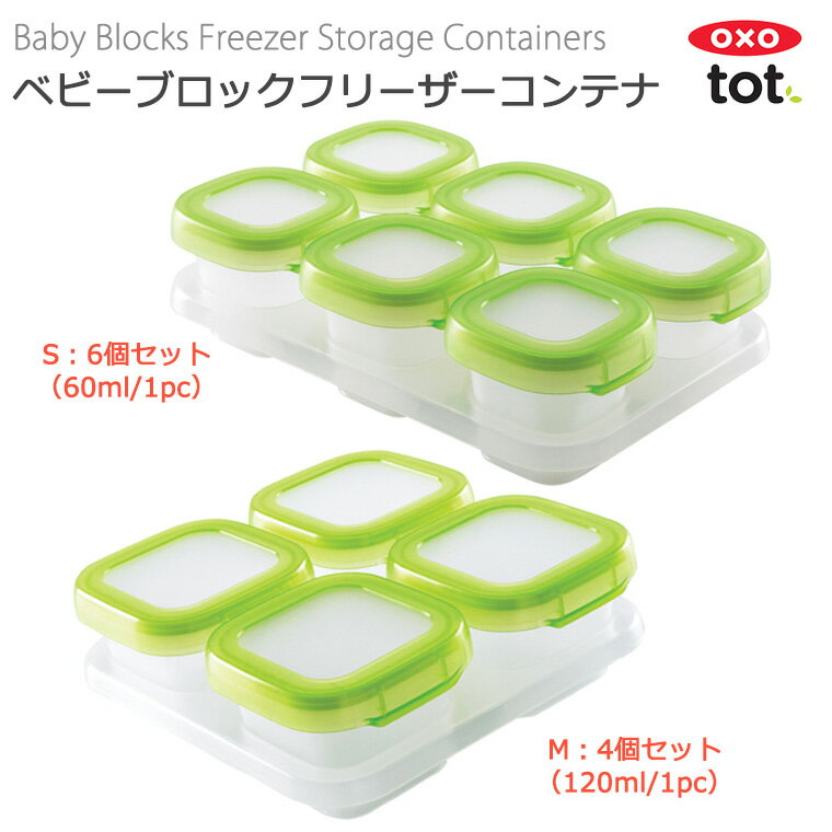 【OXO オクソー トット】ベビーブロック フリーザコンテナ【あす楽】