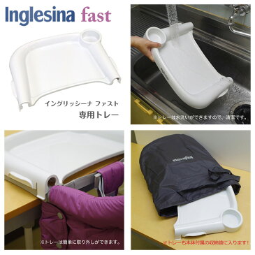 イングリッシーナ ファスト Inglesina fast 専用トレー 正規品
