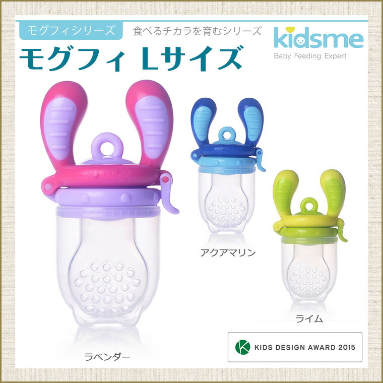 【キッズミー kidsme】モグフィ/Lサイズ　離乳食用おしゃぶり