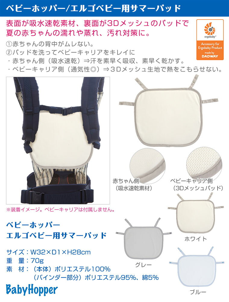 TwinkleFunny(ベビーキッズ雑貨)のベビーホッパー BabyHopper エルゴベビー用 サマーパッド 吸水 速乾 蒸れ 暑さ 汚れ対策｜アングル2
