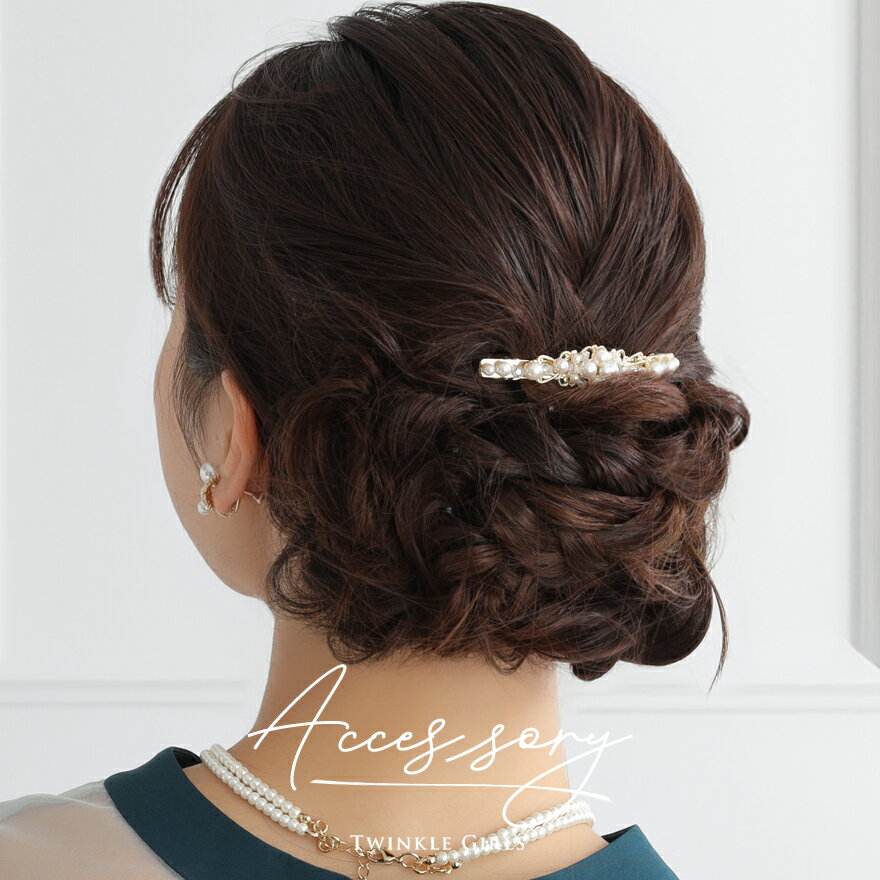 ヘアアクセサリー パール ヘアクリップ 結婚式 ウェディング アクセサリー ヘアアクセサリー ゲスト ヘアピン パーティー ヘアアクセ 浴衣 着物 和装 花嫁 髪飾り お呼ばれ 二次会