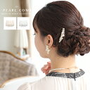 ヘアアクセサリー 結婚式 パール コーム ウェディング アクセサリー ヘアアクセサリー ゲスト ヘアピン パーティー ヘアアクセ 浴衣 着物 和装 花嫁 髪飾り お呼ばれ 二次会