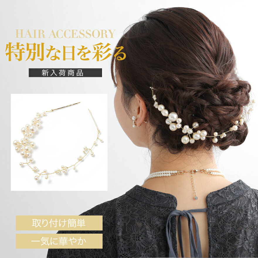 結婚式 ヘアアクセサリー パール ヘッドドレス ウェディング ヘアーアクセサリー お呼ばれ ゲスト ヘアピン パーティー ヘアアクセ 浴衣 着物 和装 花嫁 髪飾り 二次会