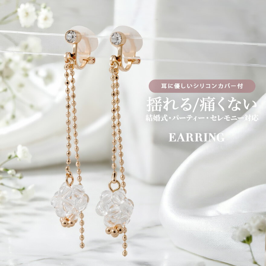 White Coral - イヤリング 結婚式 痛くない 揺れる 大ぶり 片耳1.5gの超軽量 シリコンカバー付き クリアビーズ お呼ばれ オケージョン セレモニー 卒業式 入学式 卒園式 入園式 フォーマル 花 高見え おしゃれ 上品 シルバー ゴールド TWINKLEGIRLS