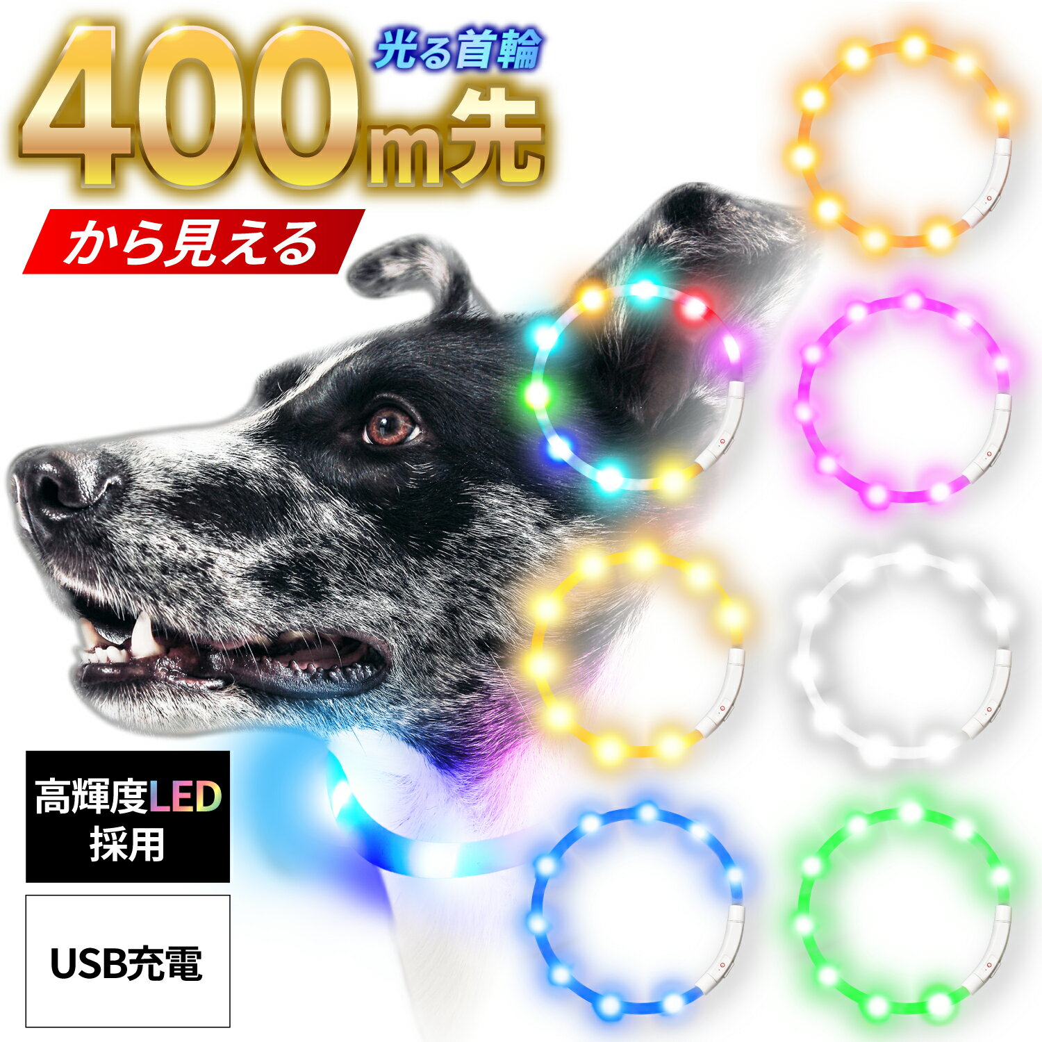 【楽天1位・あす楽】LED 光る首輪【400m先から見える】充電式 選べる7カラー 犬 猫 ペット USB 発光 事故防止 散歩 最大50cm サイズ調整可能 Qbit