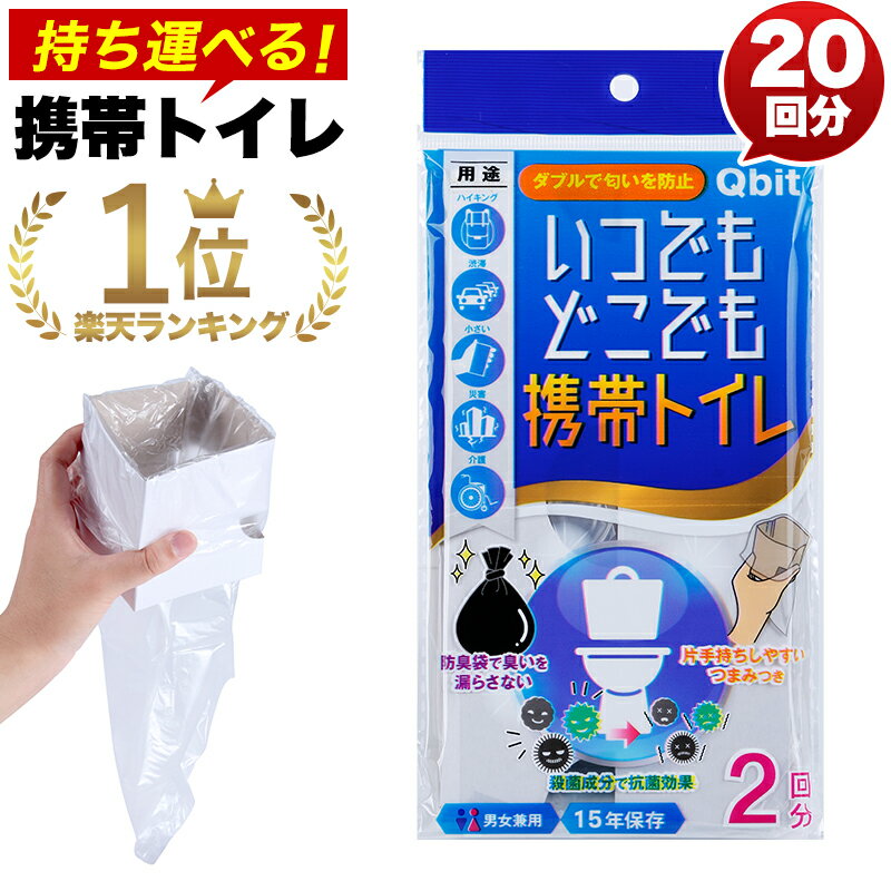 いつでもどこでも 携帯トイレ 20回分 防災 ポータブルトイレ 簡易トイレ 抗菌 消臭 プルプル 凝固剤 非常用 トイレ セット 登山 渋滞 エチケット袋 災害 緊急 停電 断水 男女兼用 女性 廃棄袋付き こども 車 旅行 アウトドア キャンプ