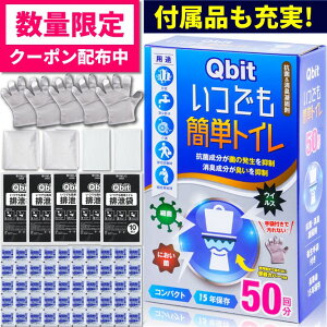 ＼数量限定400円OFFクーポン配布中／【6冠達成★あす楽】簡易トイレ 50回【防災士 柳原志保さんと共同開発】【除菌 消臭】 携帯トイレ 防災グッズ 携帯用トイレ 災害グッズ 非常用トイレ 防災 トイレ 15年保存 大便対応 介護 備蓄 大雨 台風 対策 Qbit