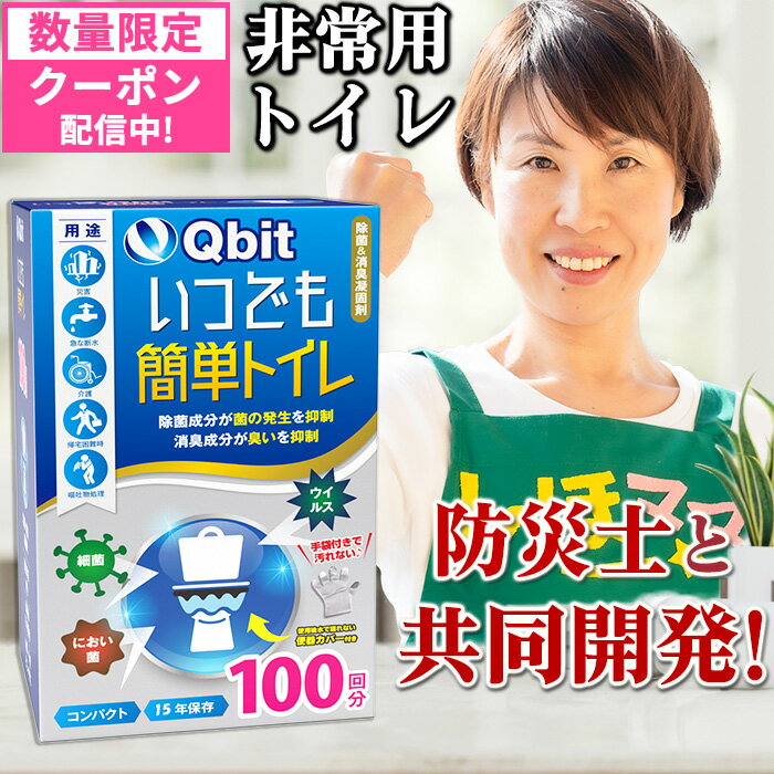 ＼今すぐ使える200円OFFクーポン／【5冠達成★あす楽】簡易トイレ100回【防災士 柳原志保さんと共同開発】【除菌 消臭】 携帯トイレ 防災グッズ 携帯用トイレ 災害グッズ 非常用トイレ 防災 トイレ 15年保存 大便対応 介護 備蓄 大雨 台風 対策 Qbit