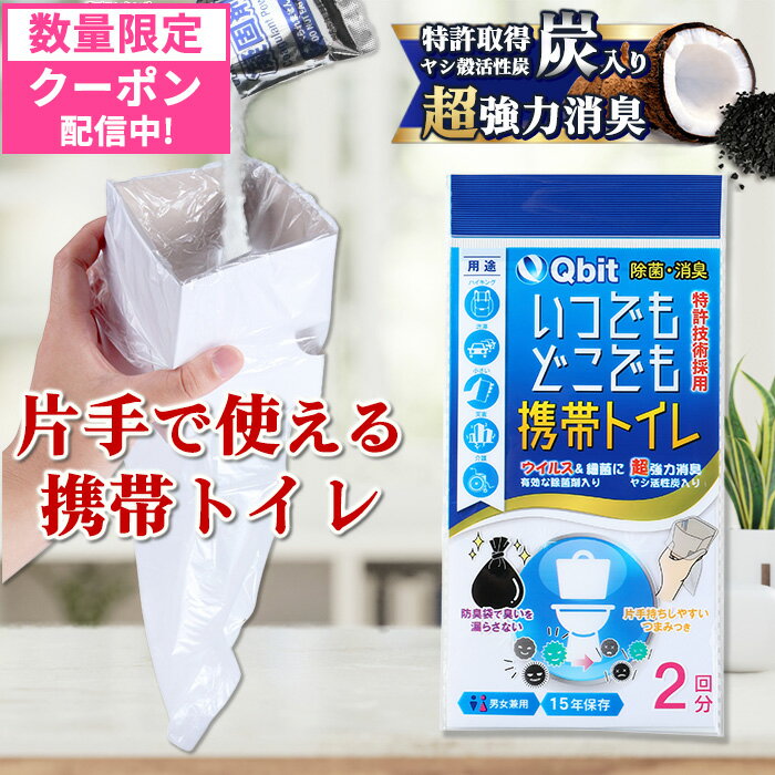 \数量限定100円OFFクーポン配布中/【女性防災士監修】超強力消臭 携帯トイレ10回分/20回分 【片手で使える】【ウイルスに効く除菌剤入】 車 簡易トイレ ...