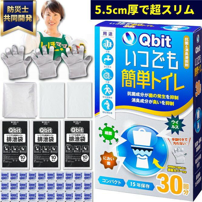 【防災士と共同開発】 簡易トイレ 携帯トイレ 30回分 15年保存 災害用トイレ 非常用トイレ 手袋＆便座カバー付き！ 災害 防災グッズ 防災【A4サイズコンパクト 除菌＆消臭凝固剤】 送料無料 Qbitのサムネイル