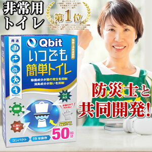 あす楽【総合ランキング1位】 簡易トイレ【防災士 柳原志保さんと共同開発】【除菌 消臭】 携帯トイレ 防災グッズ 携帯用トイレ 災害グッズ 非常用トイレ 防災 トイレ 半永久 大便対応 介護 備蓄 Qbit