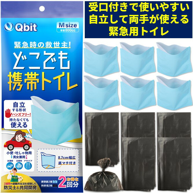 【女性防災士監修】どこでも 携帯トイレ 小便用 Mサイズ 6回分 受け口付 非常用トイレ 災害用トイレ 簡易トイレ エチケット袋 車 渋滞 携帯用トイレ 女性用 トイレ 防災グッズ アウトドア 登山 廃棄袋付 男女兼用 こども Qbit