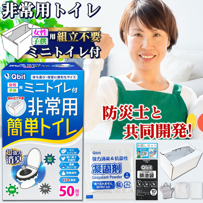 【組立済ミニトイレ付き】 簡易トイレ【防災士 柳原志保さんと共同開発】【炭入り超強力消臭】女性・子供用　特許取得の消臭力　携帯トイレ 防災グッズ 携帯用トイレ 災害グッズ 非常用トイレ 防 大便対応 大雨 対策 Qbitのサムネイル