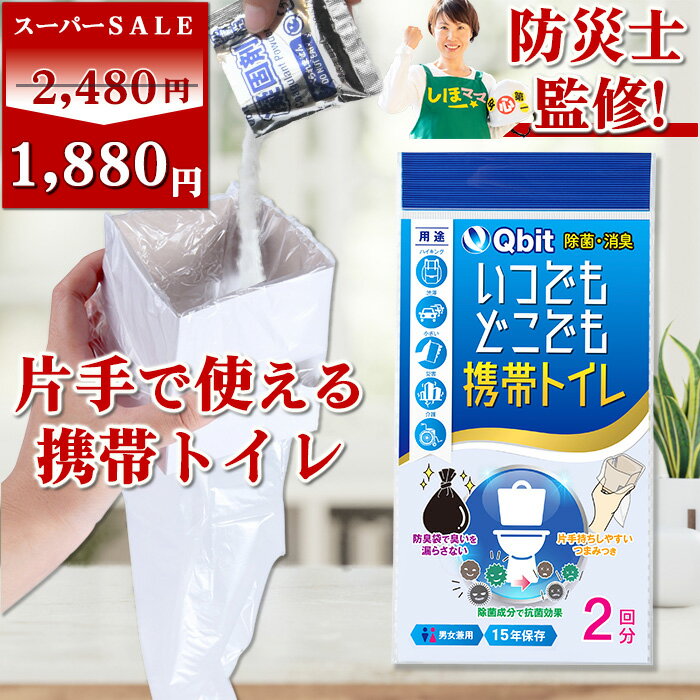 ＼スーパーSALE限定価格／【楽天5冠達成★あす楽】携帯トイレ 10回-20回【女性防災士監修】【片手で使える】【除菌 消臭】 簡易トイレ 車 防災グッズ 携帯用トイレ 女性用 車 非常用 アウトドア…