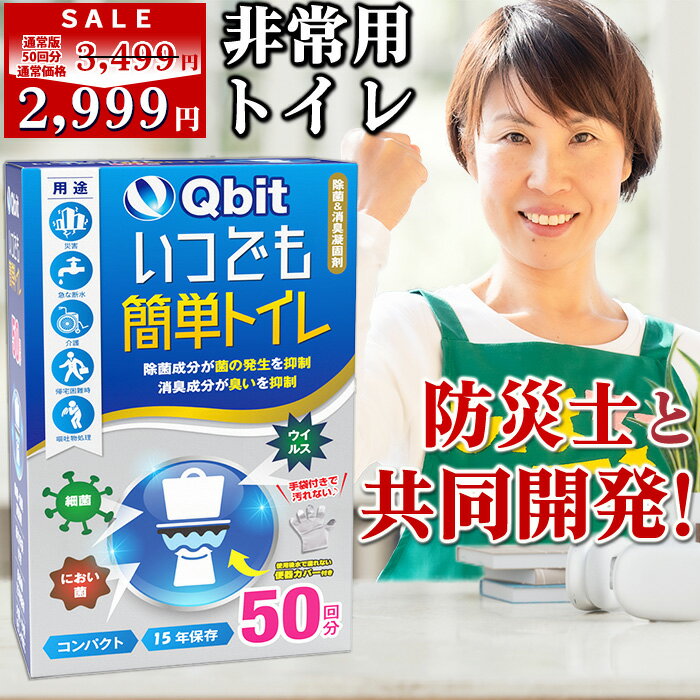 \BLACK FRIDAY SALE特価!/【レビュー★4.61高評価】Qbit 簡易トイレ【防災士 柳原志保さんと共同開発】選べる3タイプ 超強力消臭 版 いつでも簡単トイレ 凝固剤10g以上大容量 除菌 携帯トイレ 非常用 防災 大便対応 介護 Qbit