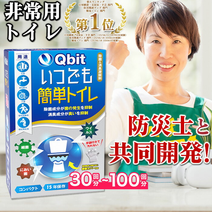 あす楽【楽天7冠達成】 簡易トイレ【防災士 柳原志保さんと共同開発】【除菌 消臭】 携帯トイレ 防災グッズ 携帯用トイレ 災害グッズ 非常用トイレ 防災 トイレ 半永久 大便対応 介護 備蓄 Qbit