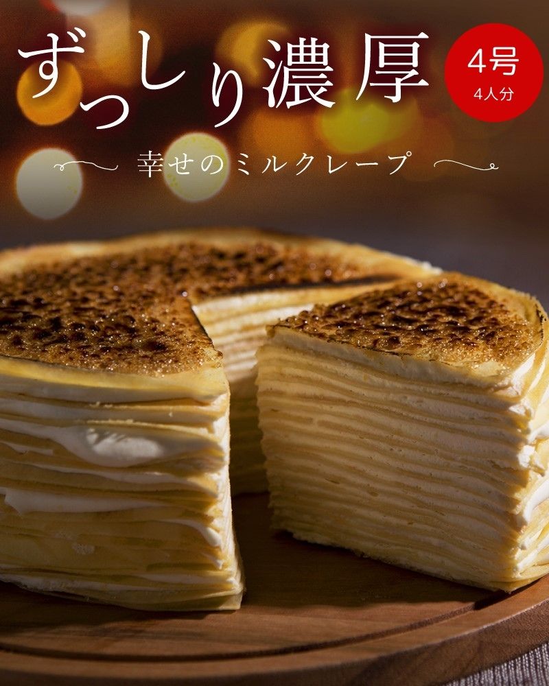 双子姉妹のお店 幸せのミルクレープ ミルクレープ スイーツ ケーキ 洋菓子 クレープ ホールケーキ 4号お取り寄せ 冷凍ケーキ ギフト プレゼント 誕生日ケーキ 贈り物 贈答品 入学祝い パーティー イベント 東京 バレンタインバレンタイン