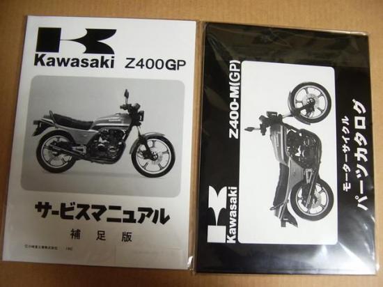 Z400GP用 サービスマニュアルとパーツカタログ