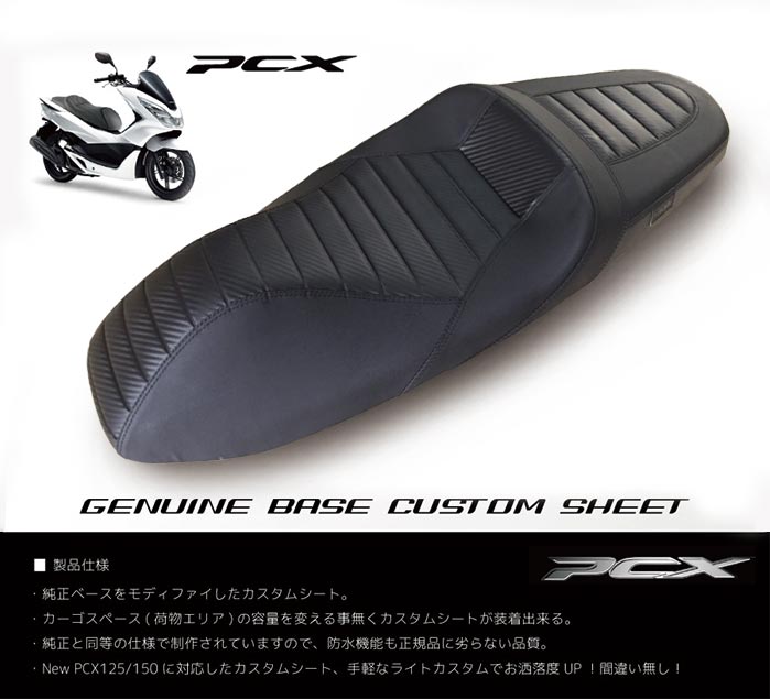 【送料無料】 TWR製 HONDA/PCX125/150 用/純正ベース/カスタムシート/タックロール・BKステッチ/PCX (2014.4～