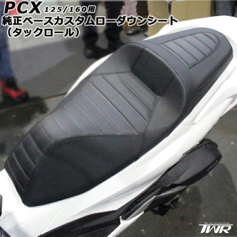 TWR 製 PCX PCX125 PCX160 ローダウン シート 純正 ベース 加工 3cm ローダウンシート タックロール ホンダ PCX カスタムシート PCX125 PCX160 JK05 KF47 タックロール ダブルシート タンデム ブラック ローダウン装着 汎用品 新品 交換用 TWR