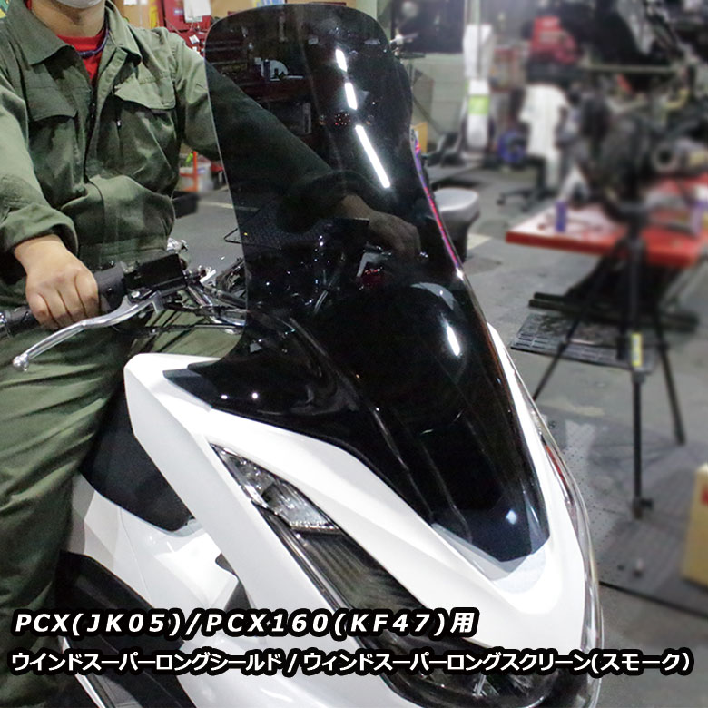 PCX JK05 PCX160 KF47 用 ウインド スーパー ロング シールド ウィンド スーパー ロング スクリーン スモーク グレー PCX21M PCXe:HEV 対応 改造 風除け ツーリング バイク カスタム パーツ カスタム パーツ