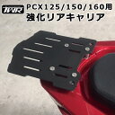 【予約5/23頃出荷】TWR 製 PCX PCX125 PCX150 PCX160 耐荷重 20Kg 強化 リアキャリア リヤキャリア 中華 ボックス トップボックス SHAD SH45 SH40 取り付け可能 PCX125 PCX150 PCX160 キャリア リヤキャリア リアキャリア ブラック リアボックス 対応 カスタム パーツ