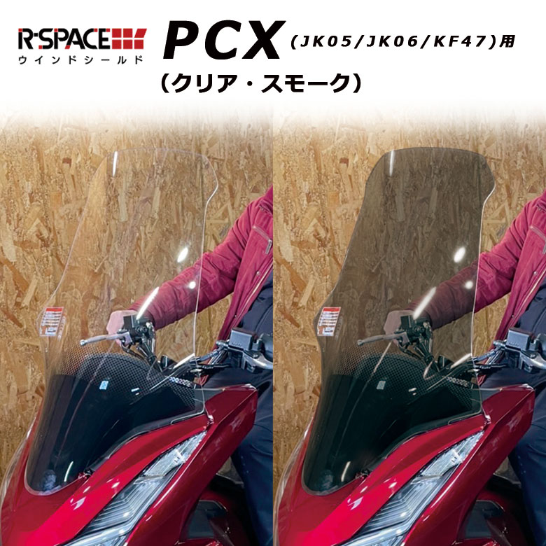 R-SPACE PCX ウインド シールド 透明 ク