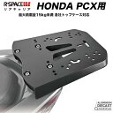 楽天輸入バイクパーツ卸ツイントレードR-SPACE アルミダイキャスト リアキャリア ホンダ PCX用 HONDA 最大積載量15kg 高耐久 各社トップケース対応 ホンダ リアキャリア トップケース HONDA PCX PCX125 JF81 JF56