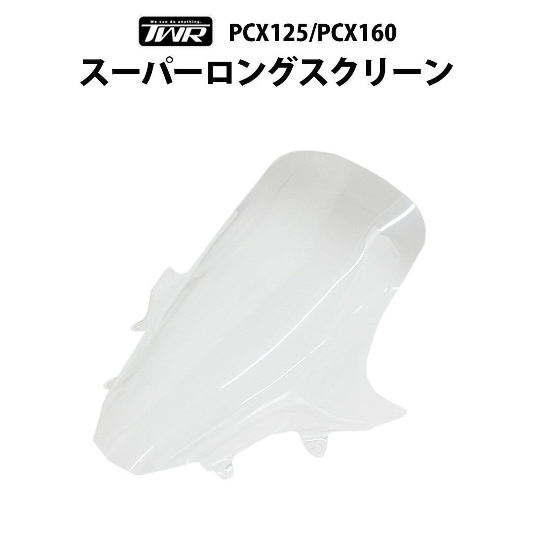 【予約7/17頃出荷】TWR製 PCX JK05 PCX160 KF47 用 ウインド スーパー ロング シールド ウィンド スーパー ロング スクリーン クリア 透明 PCX21M PCXe:HEV 対応 改造 風除け ツーリング バイク カスタム パーツ カスタム パーツ