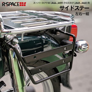 R-SPACE スーパーカブ C110 クロスカブ CC110 サイドステー 左右 セット 2つ セット カブ パーツ サイドステー スーパーカブ スーパーカブ110 スーパーカブ50 クロスカブ 2BJ-JA44 サイドバッグ C110カスタムバナー