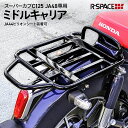 R-SPACE スーパーカブ C125 JA48 JA58 用 ミドル キャリア JA44 用 純正 ピリオンシート 装着 可能 リアキャリア リヤキャリア C110 延長キャリア RSP-C125-MID カブ キャリア カスタム パーツ ウーイル スーパーカブC125 HONDA ホンダ