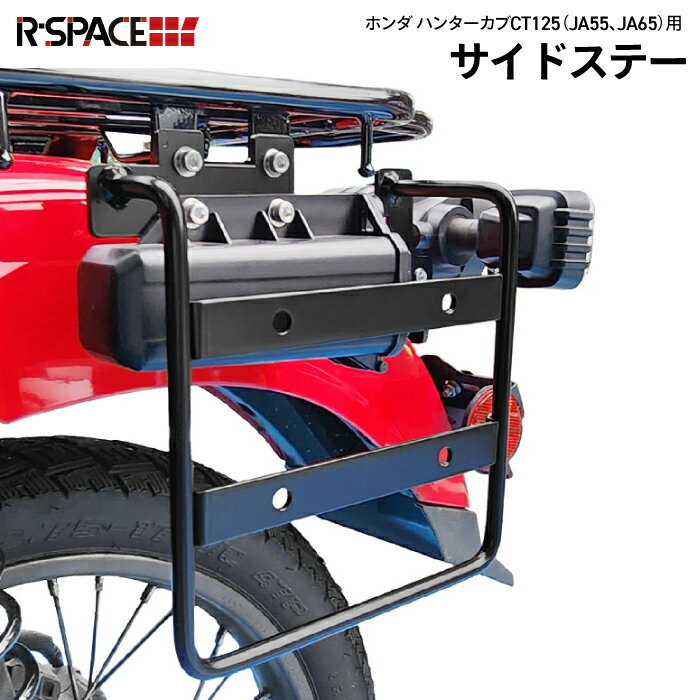 R-SPACE CT125 ハンターカブ JA55 JA65 用 サイドステー ステー サイドバッグ カスタム パーツ バイク 部品 バイク用品 ハンターカブ用 ブラック ハンターカブ カスタム パーツ 黒