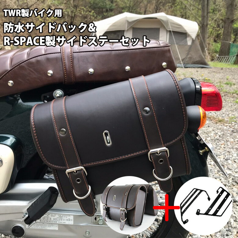 TWR バイク用 防水 サイドバック R-SPACE HONDA スーパーカブ C110 クロスカブ CC110 サイドステー セット カブ PUレザー サイドバッグ 防水バッグ バイクバッグ 防水 サイドバッグ バイクバッグ 防水バッグ ブラック 黒 ブラウン 茶色