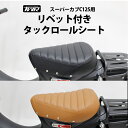 TWR 製 スーパーカブ C125 用 リベット 付き タックロール シート ブラウン ブラック 茶色 黒 CUB C125 JA48 JA58 カブ シート カスタム シート ブラック ブラウンカブ カスタムパーツ カスタムシート スーパーカブC125 ホンダ HONDA 全年式