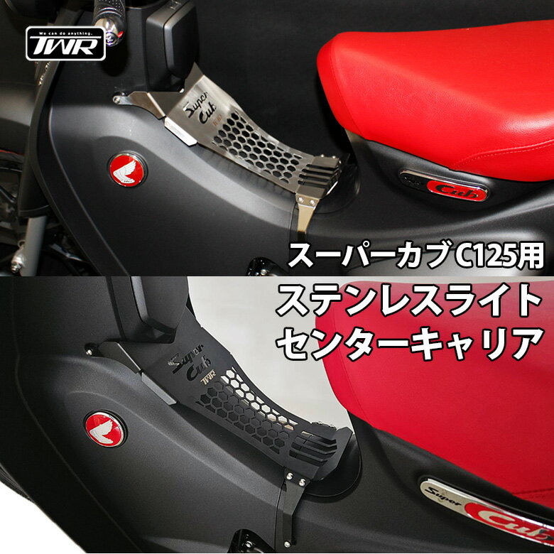 【期間限定3,000円OFF!】TWR 製 スーパーカブ C125 JA48 JA58 用 ステンレス ライト センターキャリア キット ホンダ カブ キャリア 荷台 CUB オートバイ バイクパーツ super cub カスタム パーツ 外装 パーツ HONDA ホンダ カブ センターバスケット