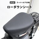 【予約5/23頃出荷】TWR 製 スーパーカブ C125 用 2cm ローダウン シート ブラック 黒 カスタム シート C125 JA48 JA58 ローダウン カブ シート カスタム パーツ ローダウン HONDA 全年式 パーツ カブ用 外装 カスタムシート カスタム ローシート C125紹介