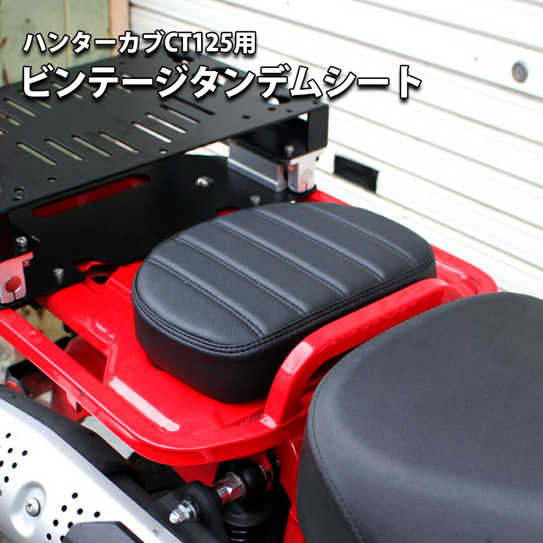 TWR 製 ハンターカブ CT125 スモール タンデム ビンテージ シート ピリオン シート リアシート 親子 子供 こども キッズ バイク パーツ アクセサリー カスタム パーツ 二人乗り 2人乗り ツーリング タンデムツーリング 交換用 TWR スモールタンデムシート 全年式モデル対応