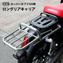 【溶接不良/返品交換不可】TWR製 スーパーカブ C125 ロング リアキャリア JA48 JA58 JA71 ダブルシート / ピリオンシート / タンデムシート 併用可 全年式対応 リアキャリア HONDA シルバー クロム 延長リアキャリア シルバー outlet