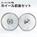 スーパーカブ用 ホイール 前後セット シルバー ホイール バイク用ホイール スーパーカブ 汎用品 フロント リア セット,ホイール,カブホイール,カスタムパーツ...