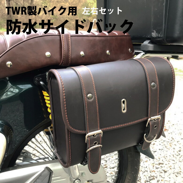 TWR製 バイク用防水サイドバック左右セット (2色) アメリカン カブ ハーレー PUレザー サイドバッグ 防水バッグ バイクバッグ 防水 サイドバッグ バイクバッグ 防水バッグ カブ HONDA ホンダ CUB アメリカン