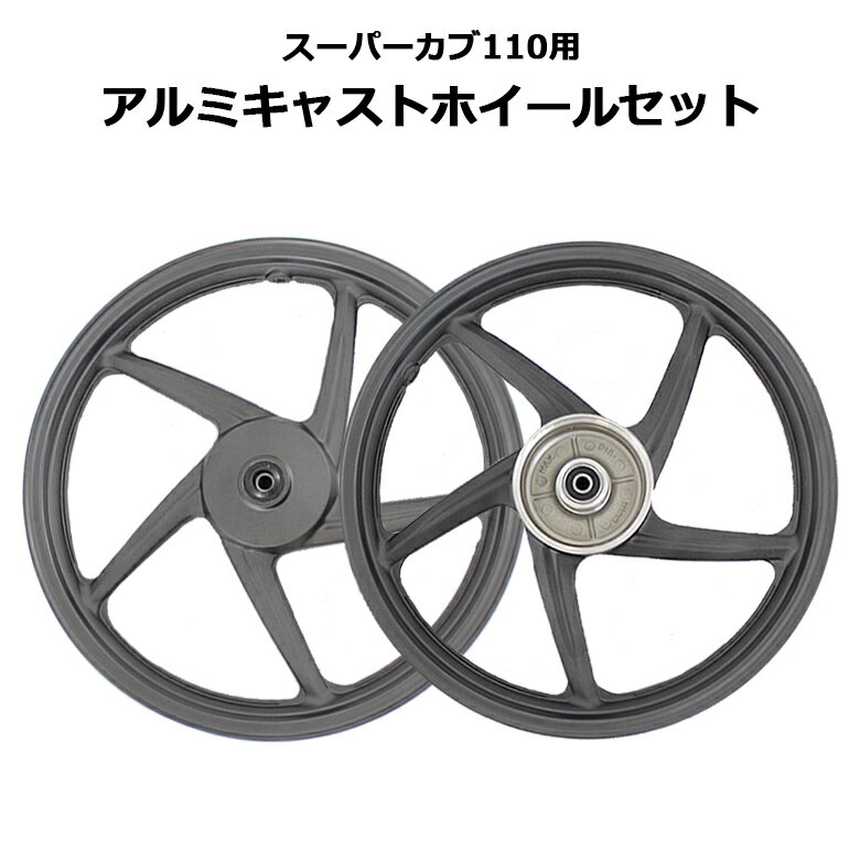 c50カブ前後17インチホイール、タイヤセットタイヤはヒゲつき