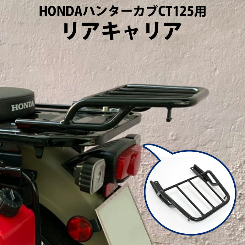 ハンターカブ CT125 用 JA55 / JA65 リアキャリア リヤキャリア 延長 キャリア タンデム シート ボックス オートバイ オフロード 林道 ツーリング バイク用品 リアボックス 簡単装着 汎用品