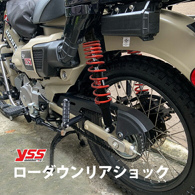 YSS 製 ハンターカブ CT125 JA55 JA65 クロスカブ CC110 用5段階 プリロード 調整 付 ローダウン リアショック 左右 セット 2cm ローダウン サスペンション リアサス レッド ブラック 乗り心地 改善 CT125 JA55 JA65 HONDA ホンダ ハンターカブ CUB