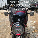 ハンターカブCT125(JA55/JA65)用 ウインドシールド ウインドスクリーン(スモーク) バイク用品 バイク アクセサリー 二輪 バイク カスタム ーリング ソロツーリング キャンプツーリング バイクツ