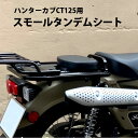 TWR製 HONDA 全年式モデル対応 ハンターカブ CT125用 スモールタンデムシート タンデム 2人乗り カスタムパーツ アクセサリー ツーリング ツーリング TWR 取り付け簡単 簡単取付 カブ 改造 カスタム